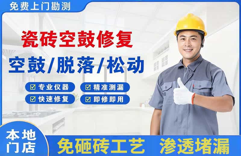 宿州瓷砖空鼓修复