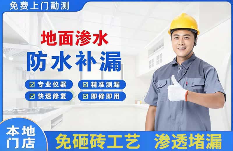 宿州地面渗水维修