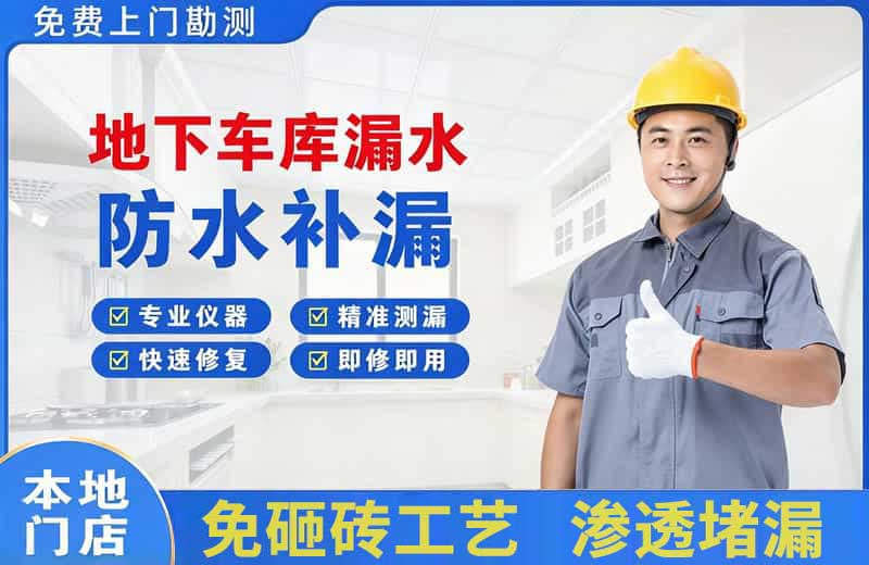 宿州地下车库漏水维修