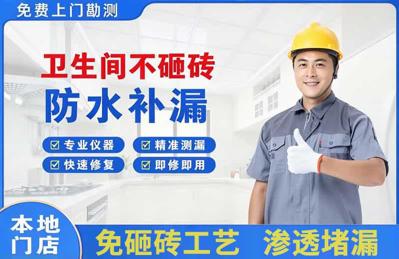 宿州卫生间不砸砖修补漏水